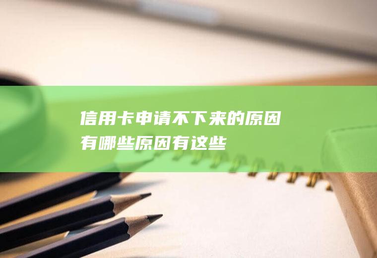 信用卡申请不下来的原因有哪些原因有这些