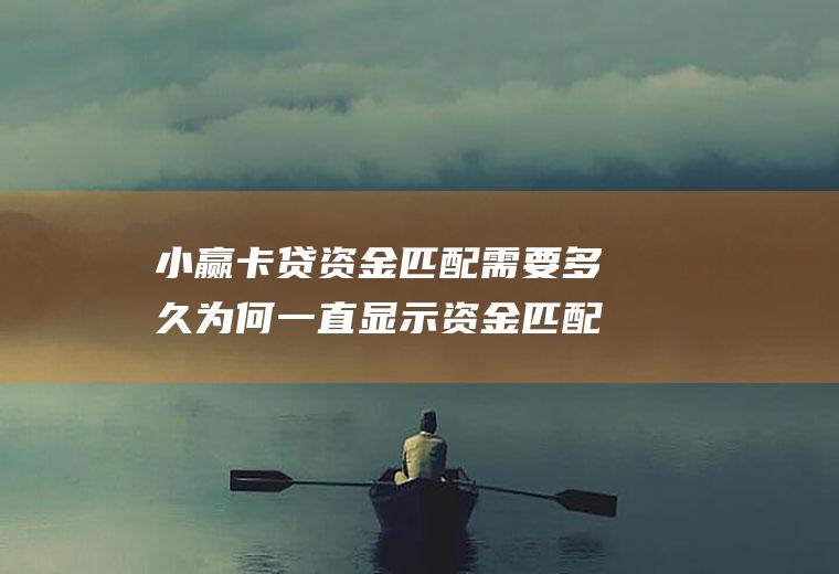 资金匹配多久为何一直显示资金匹配