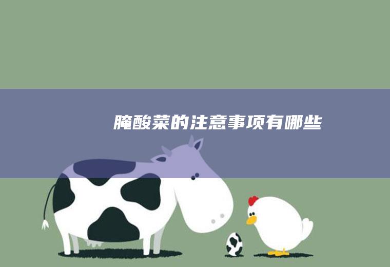 腌酸菜的注意事项有哪些