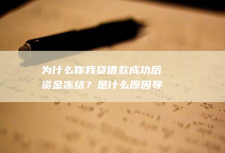 为什么你我贷借款成功后资金冻结？是什么原因导致