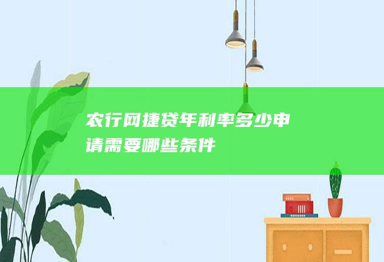 农行网捷贷年利率多少申请需要哪些条件