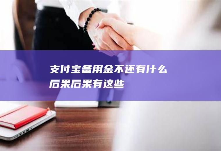 支付宝备用金不还有什么后果后果有这些！