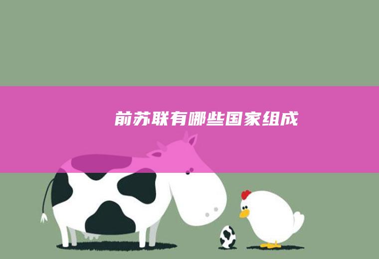 前苏联有哪些国家组成