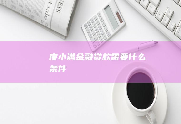 度小满金融贷款需要什么条件