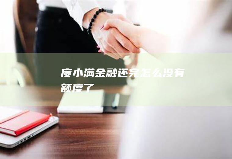度小满金融还完怎么没有额度了