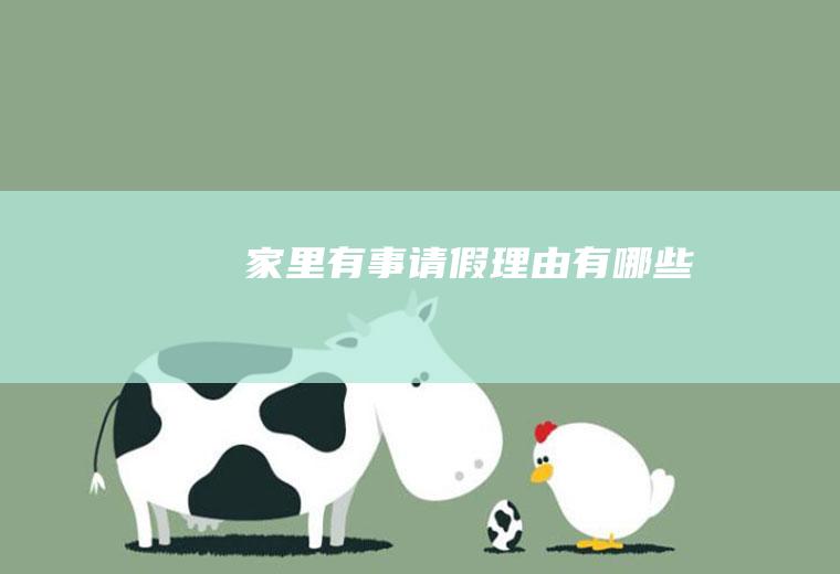 家里有事请假理由有哪些