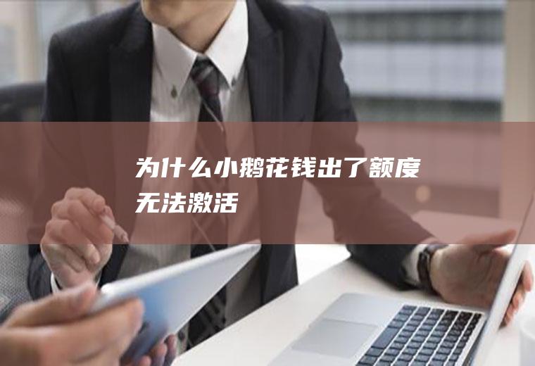 为什么小鹅花钱出了额度无法激活