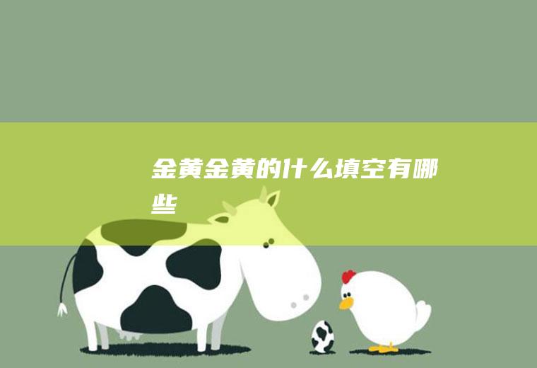 金黄金黄的什么填空有哪些