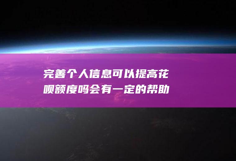 完善个人信息可以提高吗会有一定的帮助