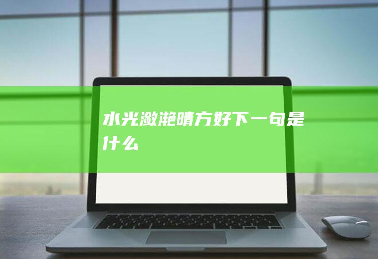 水光潋滟晴方好下一句是什么