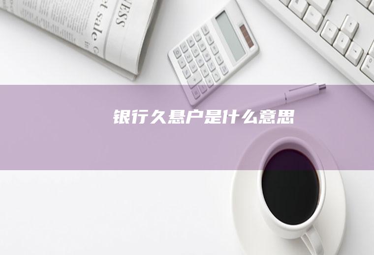 银行久悬户是什么意思