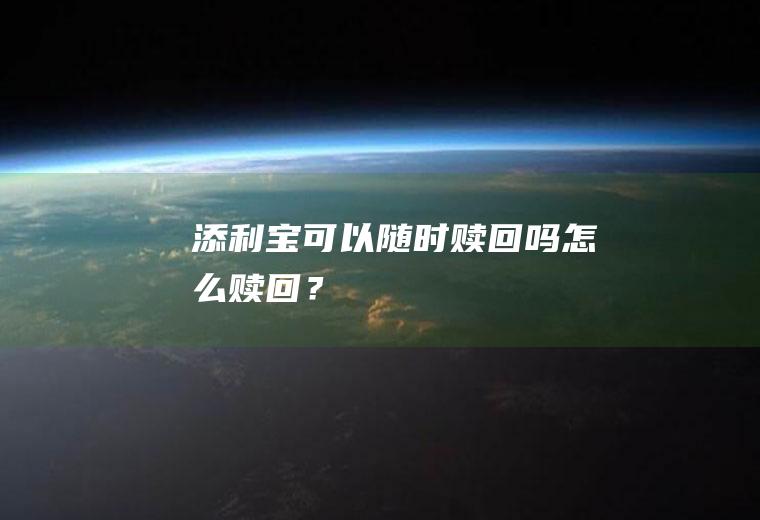 添利宝可以随时赎回吗怎么赎回？