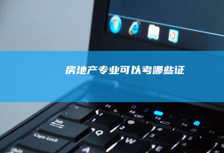 房地产专业可以考哪些证