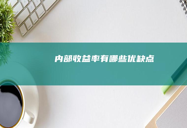 内部收益率有哪些优缺点