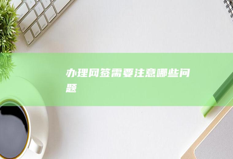 办理网签需要注意哪些问题