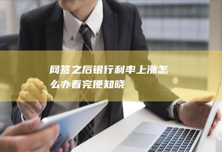 网签之后银行上涨怎么办看完便知晓