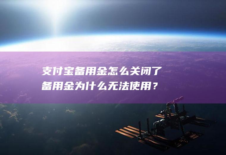 支付宝备用金怎么关闭了备用金为什么无法使用？