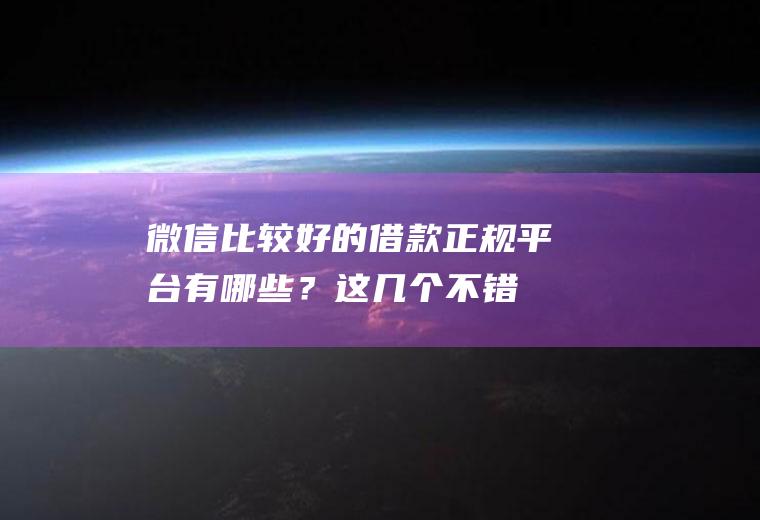 比较好的借款有哪些?这几个不错