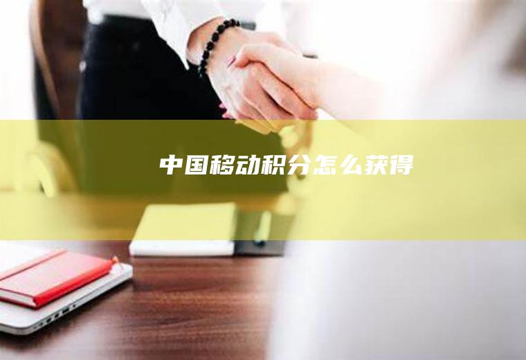 中国移动积分怎么获得