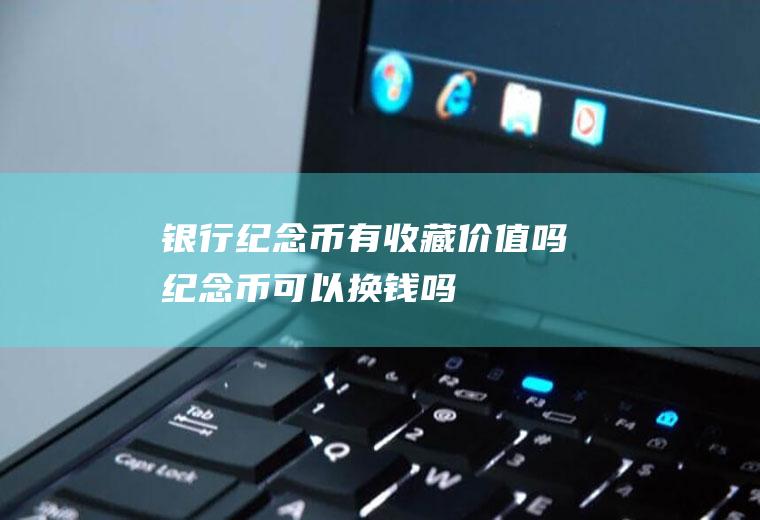 有收藏吗可以换钱吗