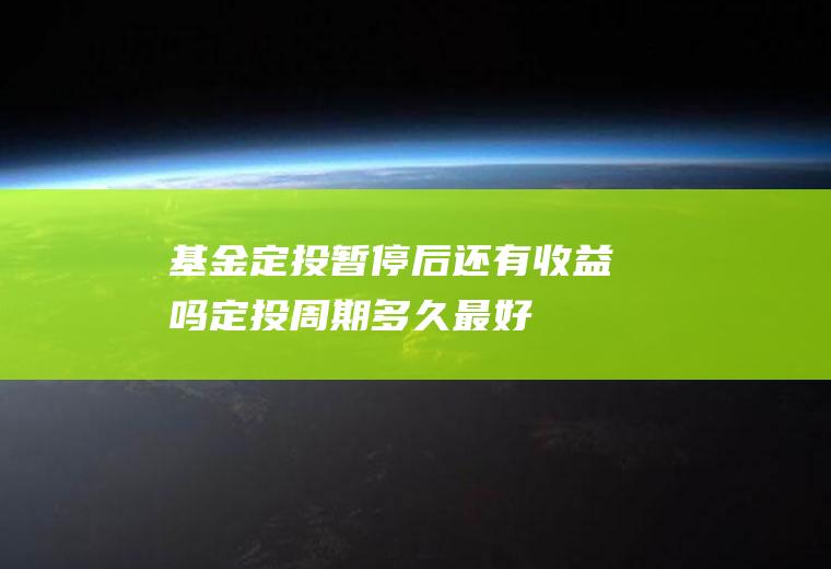 基金定投暂停后还有收益吗定投周期多久最好