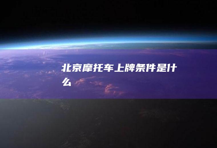 北京车上牌条件