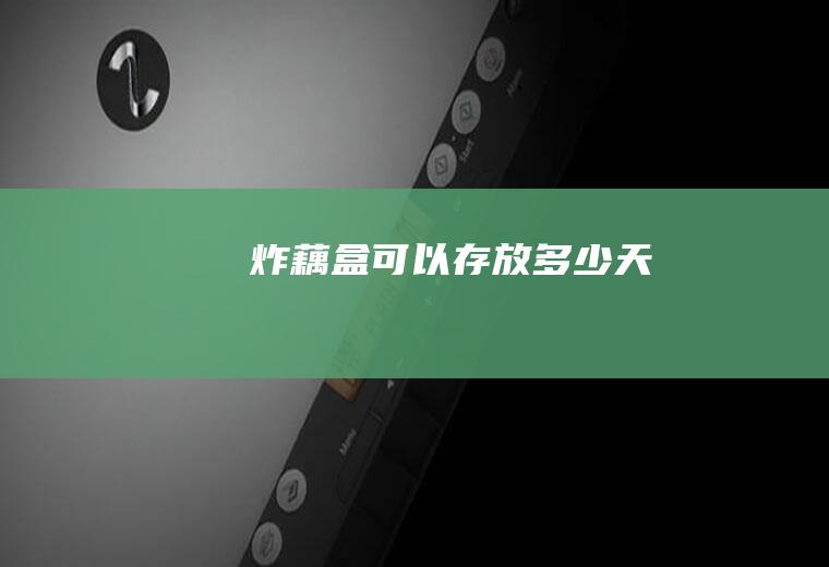 炸藕盒可以存放多少天