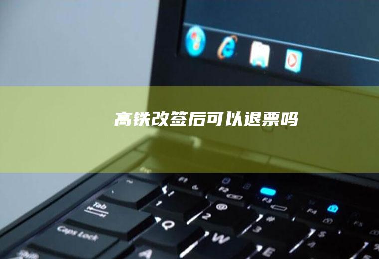 后可以退票吗