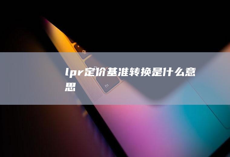 lpr定价基准转换是意思
