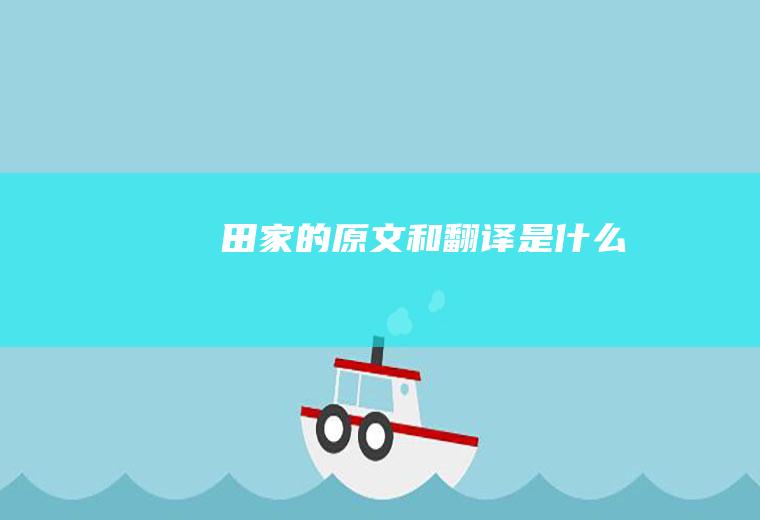 《田家》的原文和翻译是什么