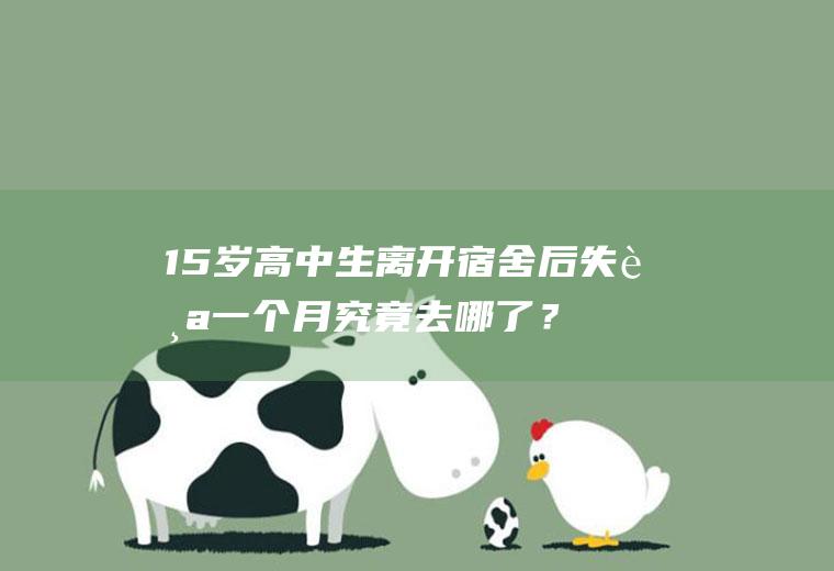 15岁高中生离开宿舍后失踪一个月究竟去哪了？