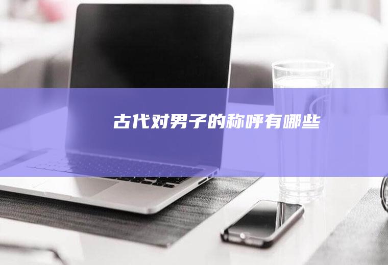 古代对男子的称呼有哪些