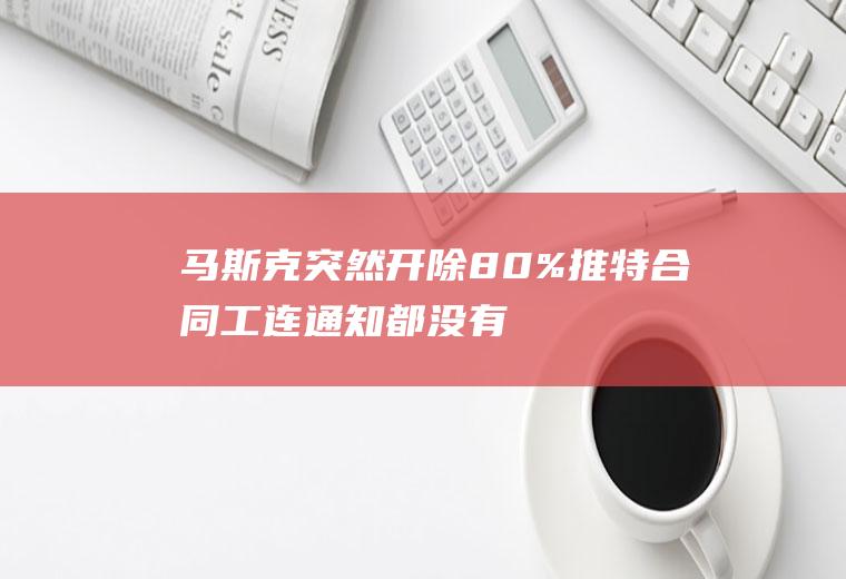 突然开除80%工连通知都