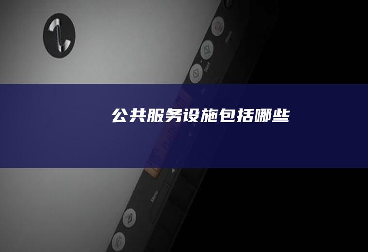公共服务设施包括哪些