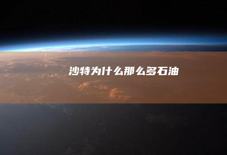 沙特为什么那么多石油