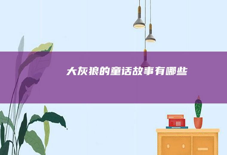 大灰狼的童话故事有哪些