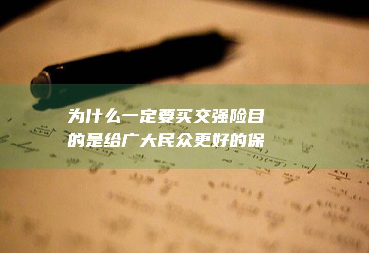 为什么一定要买交强险目的是给广大民众更好的保障