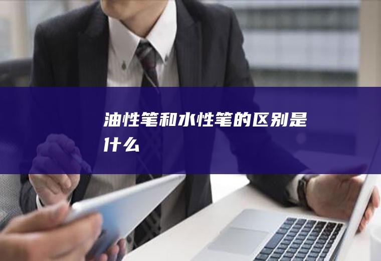 油性笔和的是什么