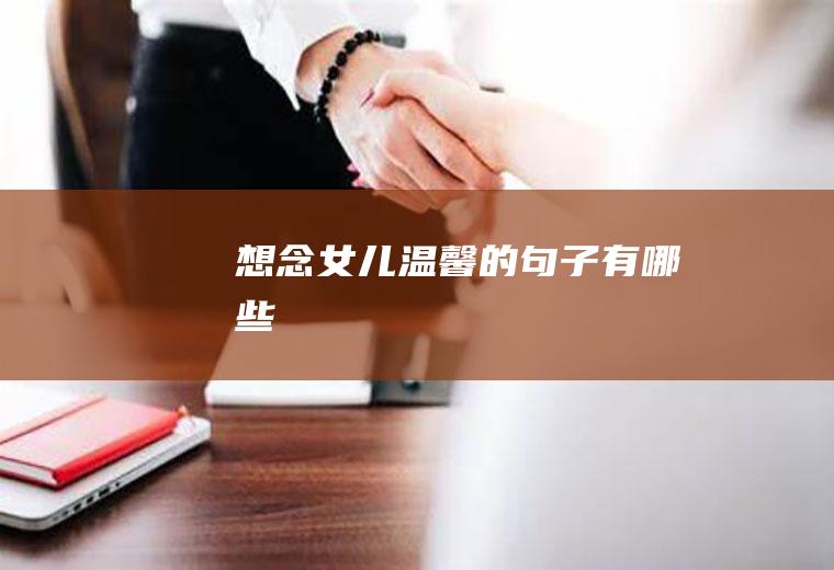 想念女儿温馨的有哪些