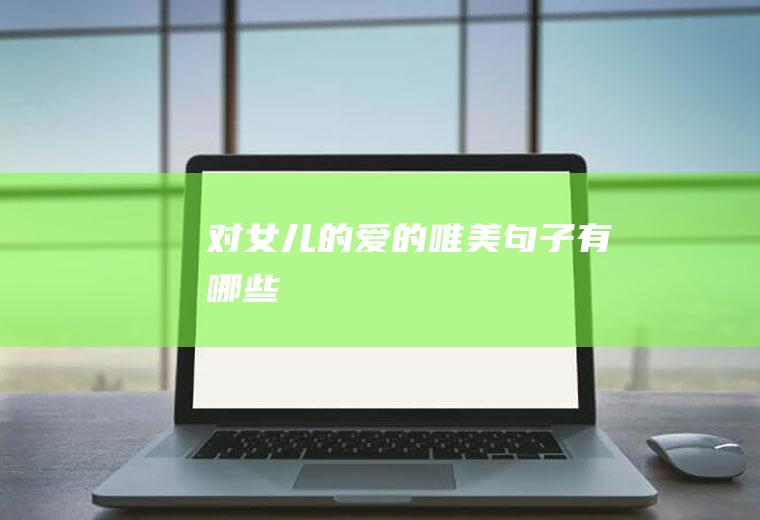 对女儿的爱的唯美句子有哪些