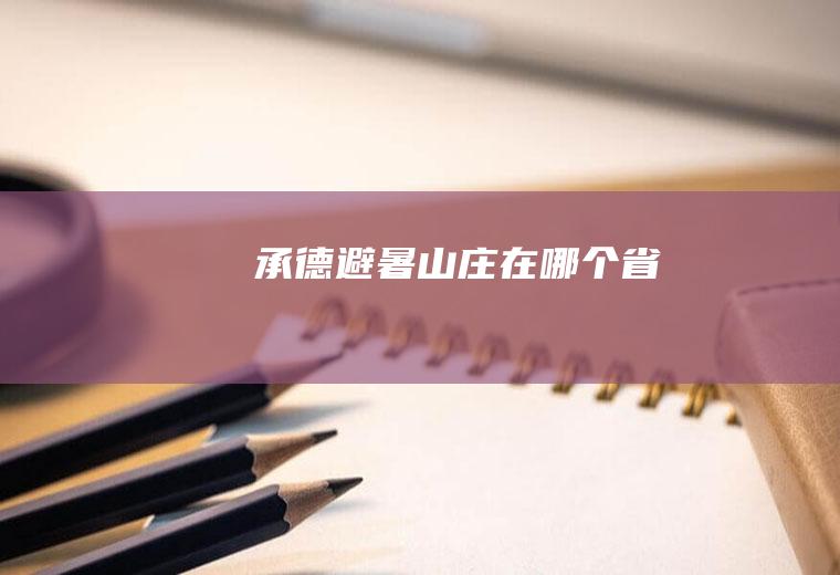 承德避暑山庄在哪个省