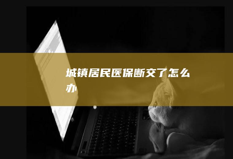 城镇居民断交了