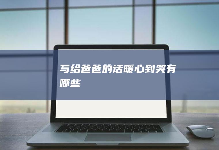 写给的话到哭有哪些