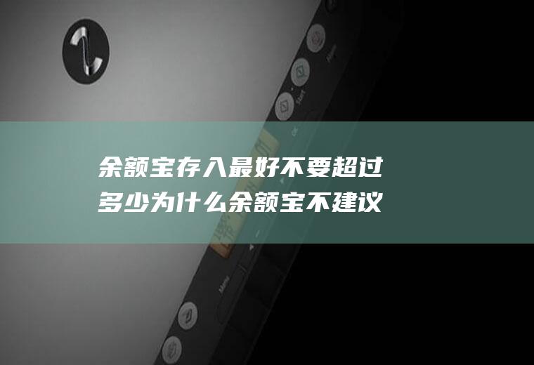 余额宝存入最好不要超过多少为不建议