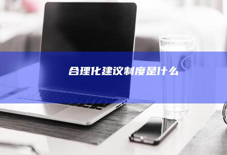 合理化建议制度是什么
