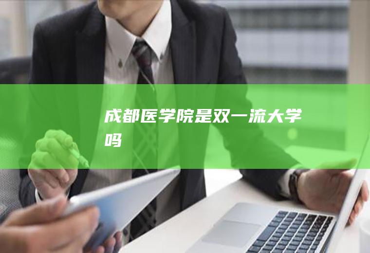 成都医学院是双一流大学吗
