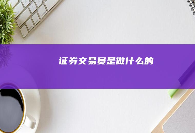 证券交易员是做什么的