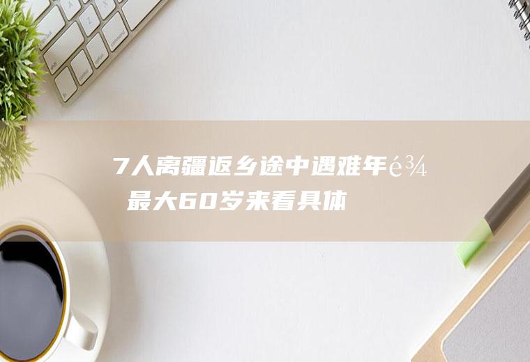 7人离疆返乡途中最大60岁来看具体