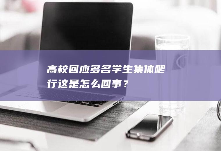 回应多名集体爬行这是回事？