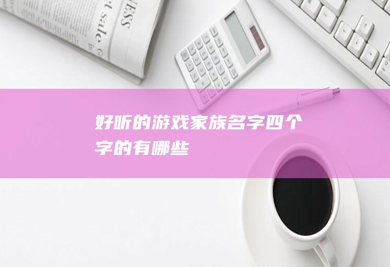 四个字的有哪些